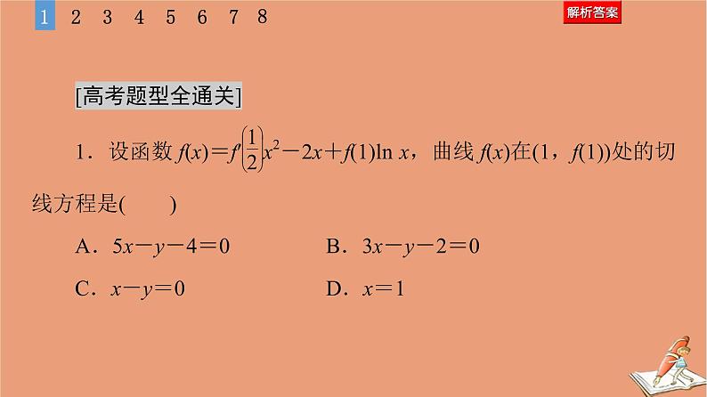 2021高考数学二轮复习板块1高考专题突破_选择题＋填空题命题区间精讲精讲18导数的简单应用课件05