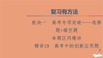 2021高考数学二轮复习板块1高考专题突破_选择题＋填空题命题区间精讲精讲19高考中的创新应用题课件(1)