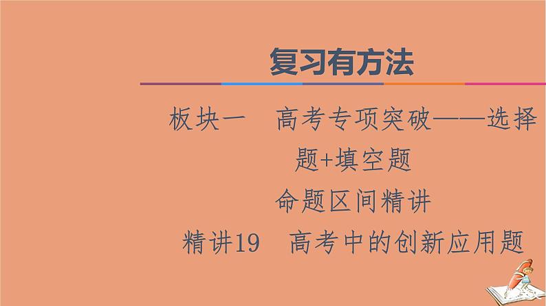 2021高考数学二轮复习板块1高考专题突破_选择题＋填空题命题区间精讲精讲19高考中的创新应用题课件(1)01