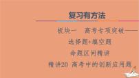 2021高考数学二轮复习板块1高考专题突破_选择题＋填空题命题区间精讲精讲20高考中的创新应用题课件(1)