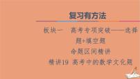 2021高考数学二轮复习板块1高考专题突破_选择题＋填空题命题区间精讲精讲19高考中的数学文化题课件(1)
