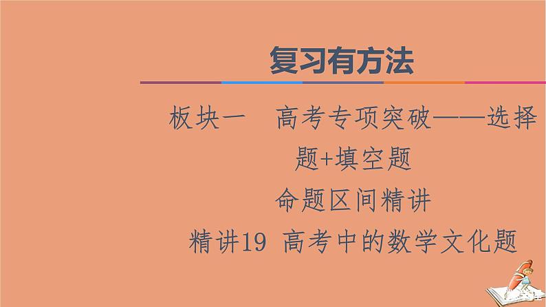 2021高考数学二轮复习板块1高考专题突破_选择题＋填空题命题区间精讲精讲19高考中的数学文化题课件(1)01