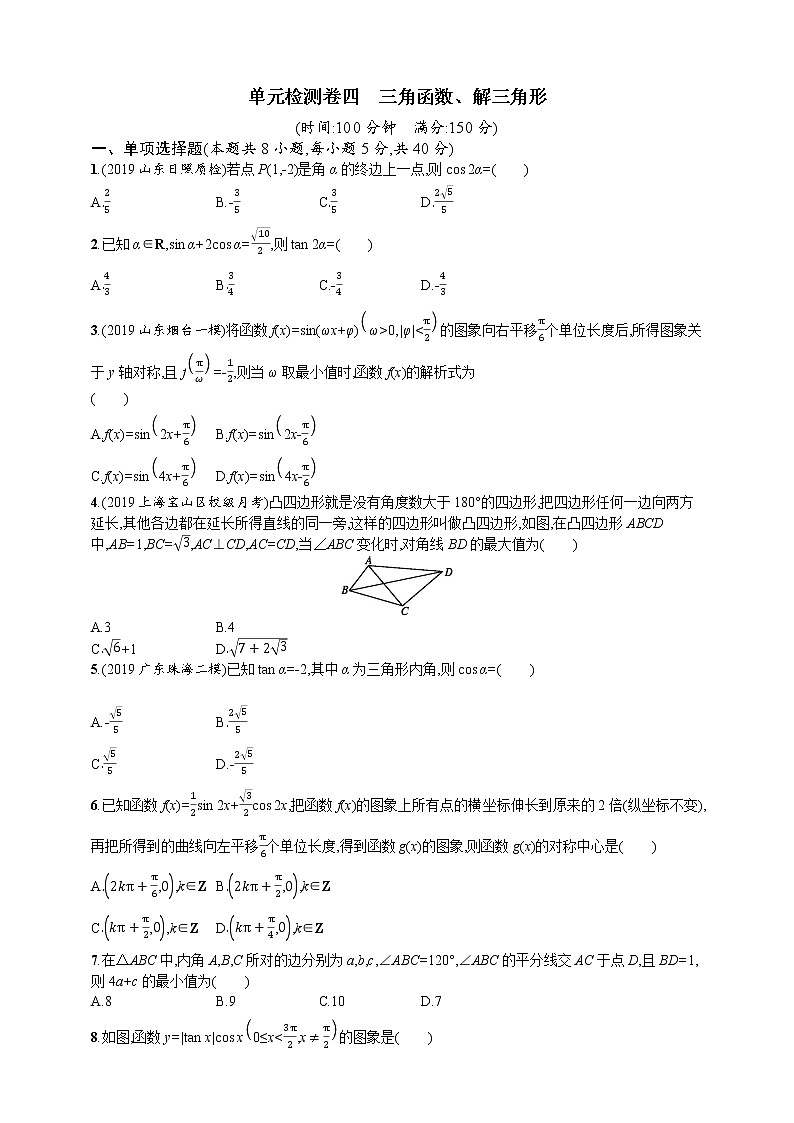 单元检测卷四　三角函数、解三角形 试卷（带答案）第1页