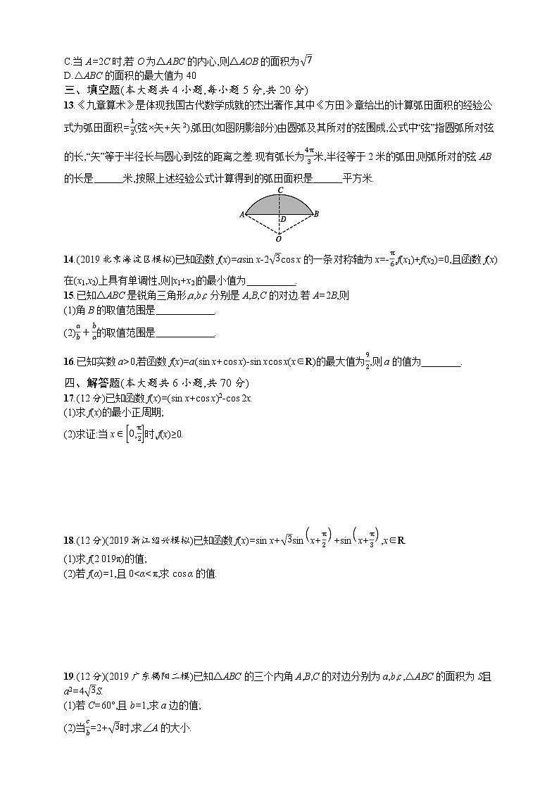 单元检测卷四　三角函数、解三角形 试卷（带答案）第3页