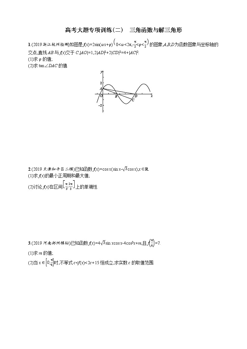 高考大题专项训练(二)　三角函数与解三角形01
