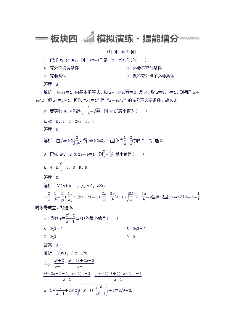 2018版高考一轮总复习数学（文）模拟演练 第6章 不等式、推理与证明 6-4 word版含答案第1页