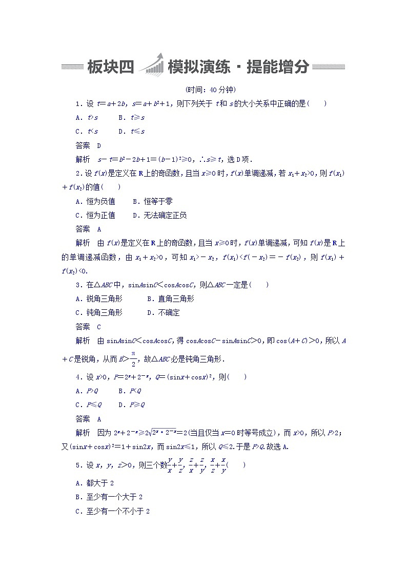 2018版高考一轮总复习数学（文）模拟演练 第6章 不等式、推理与证明 6-6 word版含答案第1页