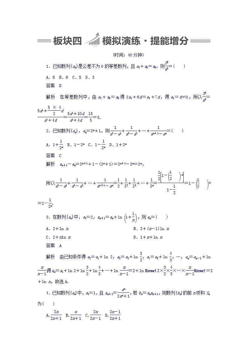 2018版高考一轮总复习数学（文）模拟演练 第5章 数列 5-4 word版含答案第1页