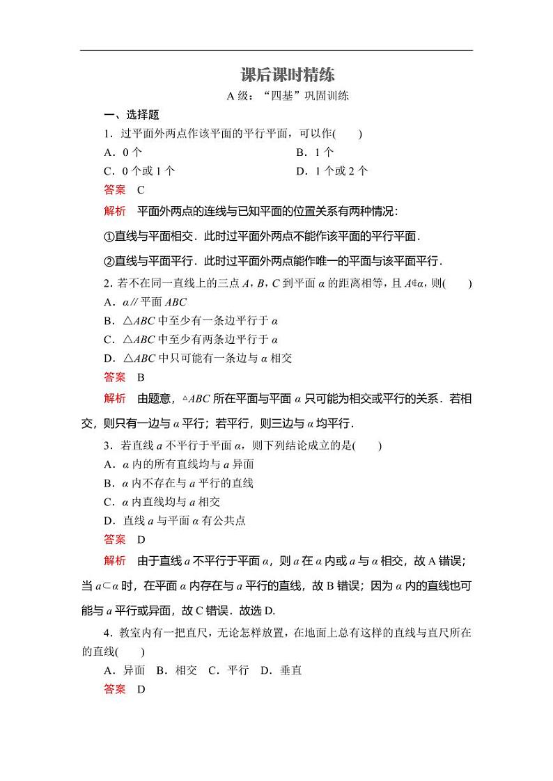 人教A版（2019）必修二同步练习题8.4 空间点、直线、平面之间的位置关系(1)01