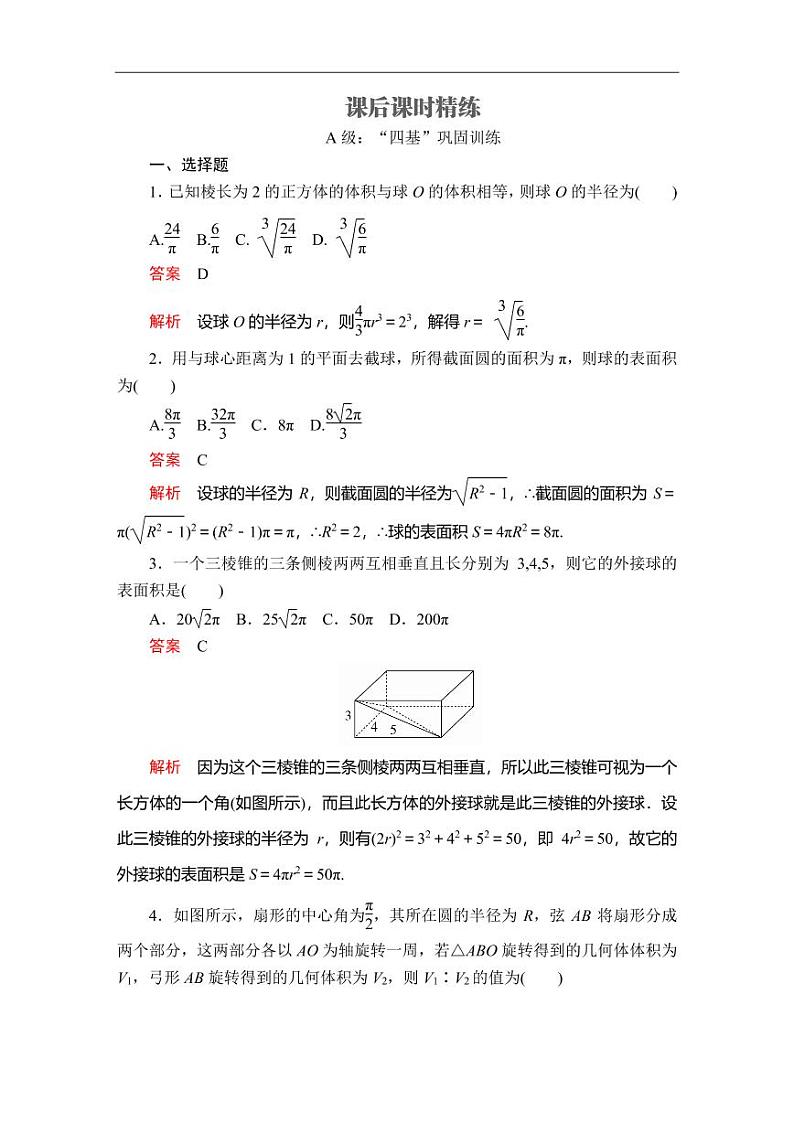 人教A版（2019）必修二同步练习题8.3 简单几何体的表面积与体积(1)01