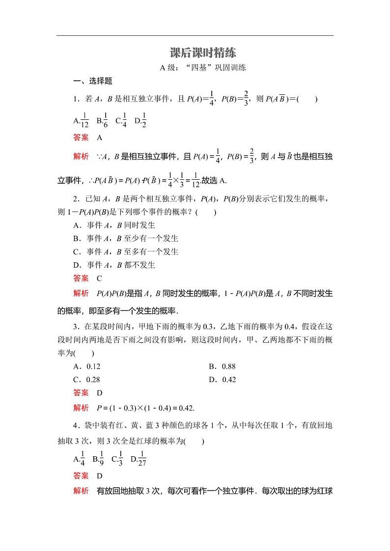 人教A版（2019）必修二同步练习题10.2 事件的相互独立性01