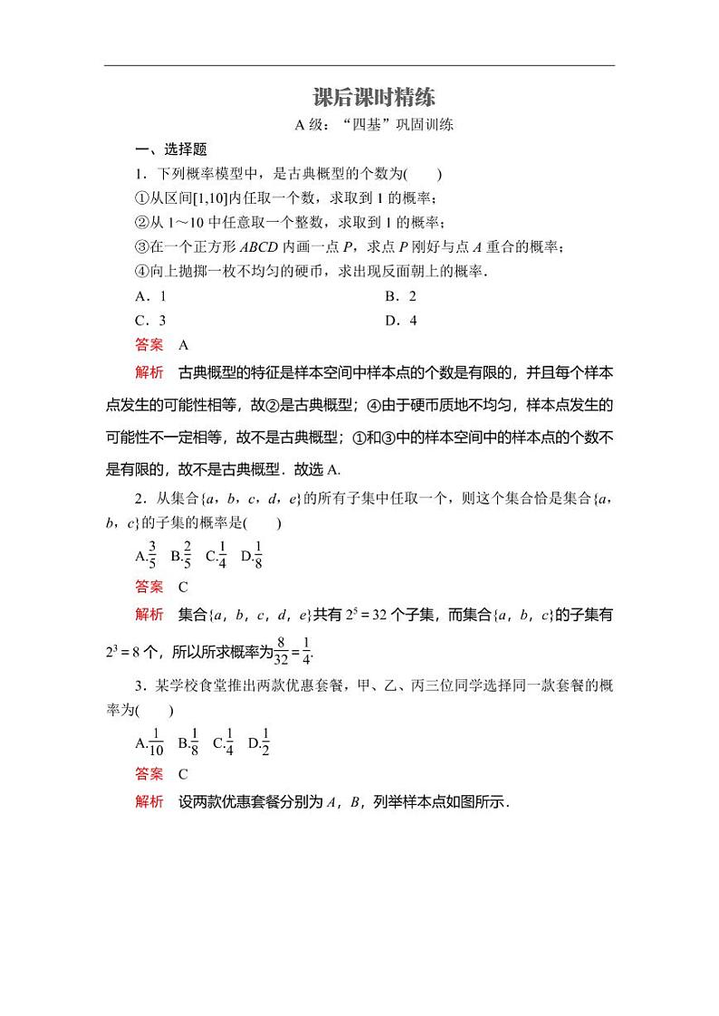 人教A版（2019）必修二同步练习题10.1 随机事件与概率01