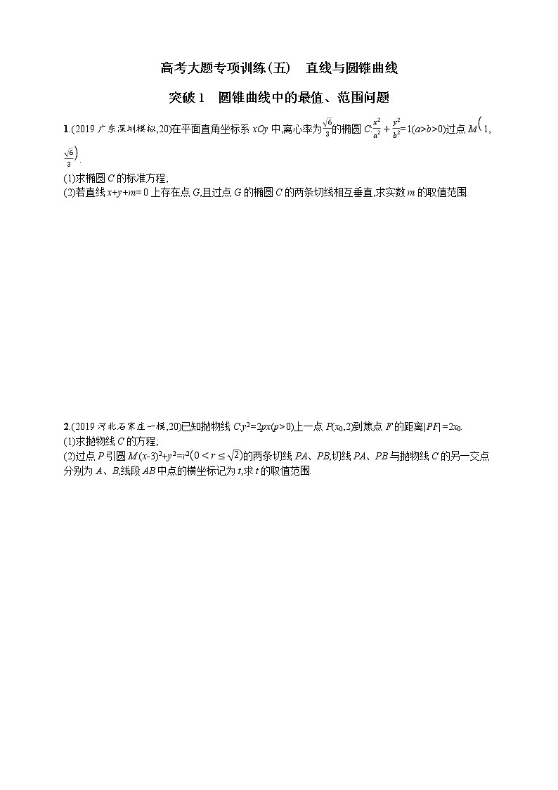 高考大题专项训练(五)　直线与圆锥曲线01