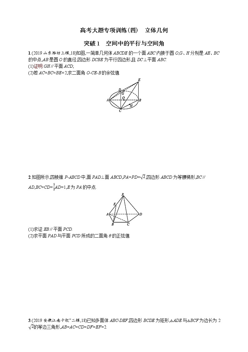 高考大题专项训练(四)　立体几何01