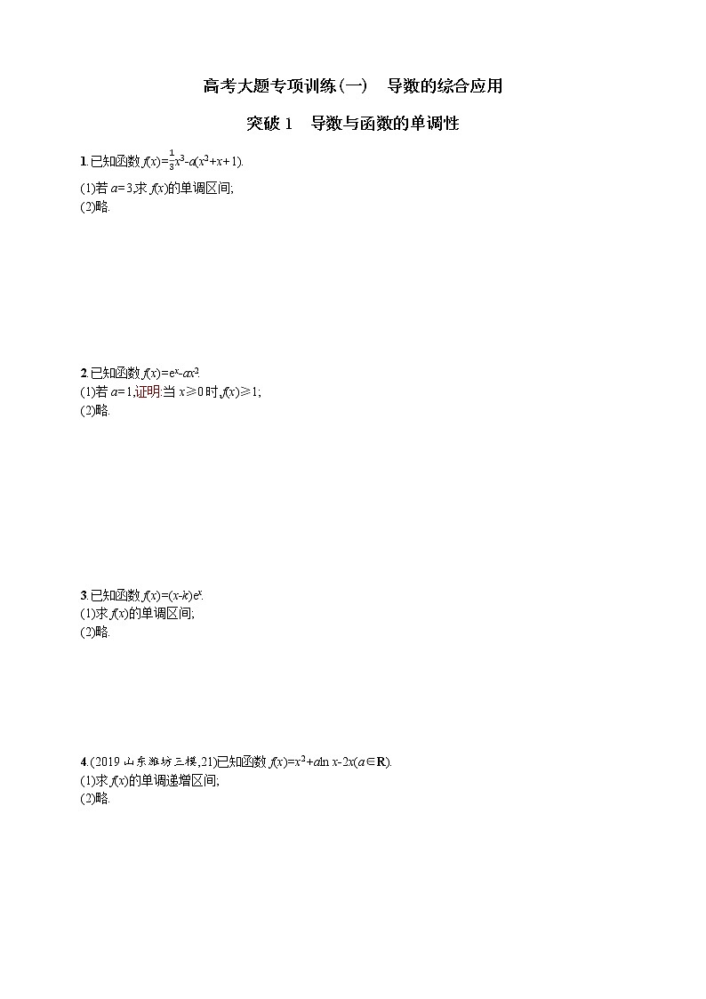 高考大题专项训练(一)　导数的综合应用01