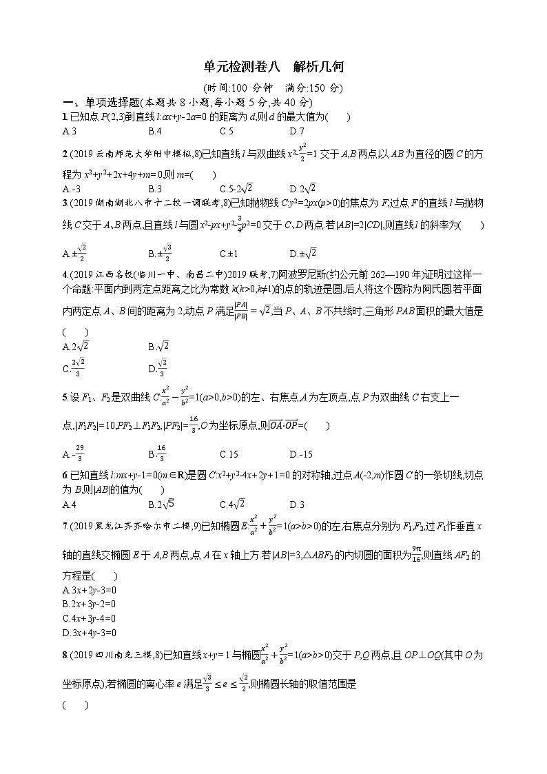 单元检测卷八　解析几何01