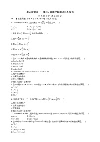 单元检测卷一　集合、常用逻辑用语与不等式