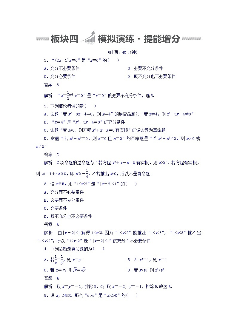 2018版高考一轮总复习数学（文）模拟演练 第1章 集合与常用逻辑用语 1-2 word版含答案01