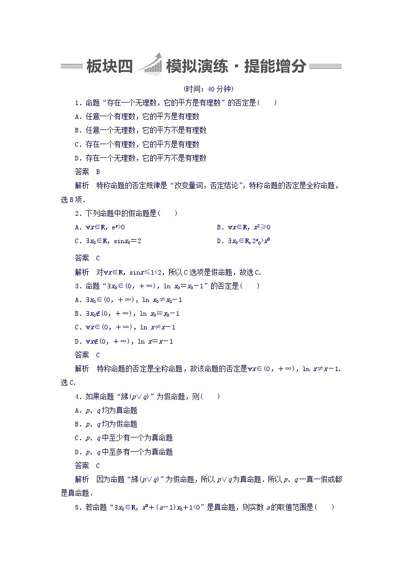 2018版高考一轮总复习数学（文）模拟演练 第1章 集合与常用逻辑用语 1-3 word版含答案01