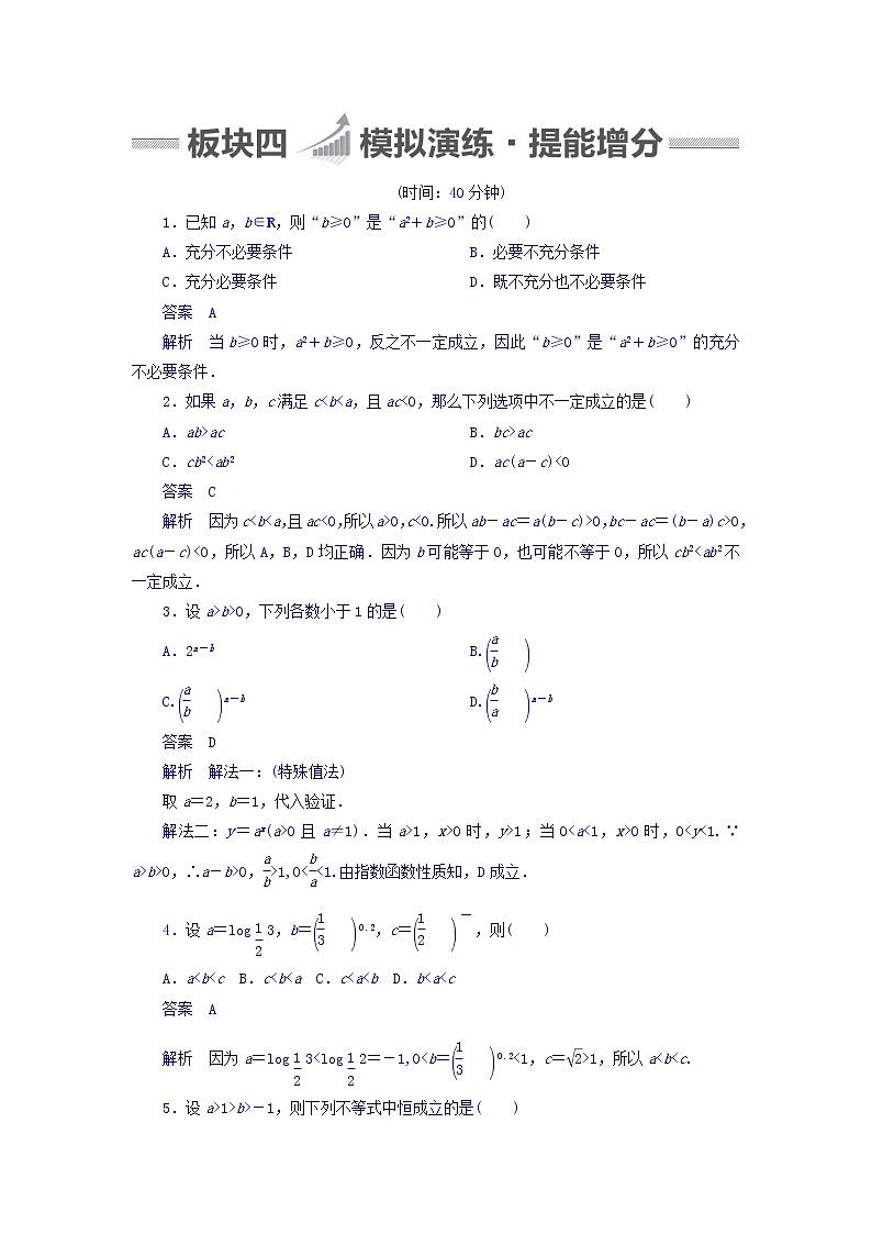 2018版高考一轮总复习数学（文）模拟演练 第6章 不等式、推理与证明 6-1 word版含答案第1页