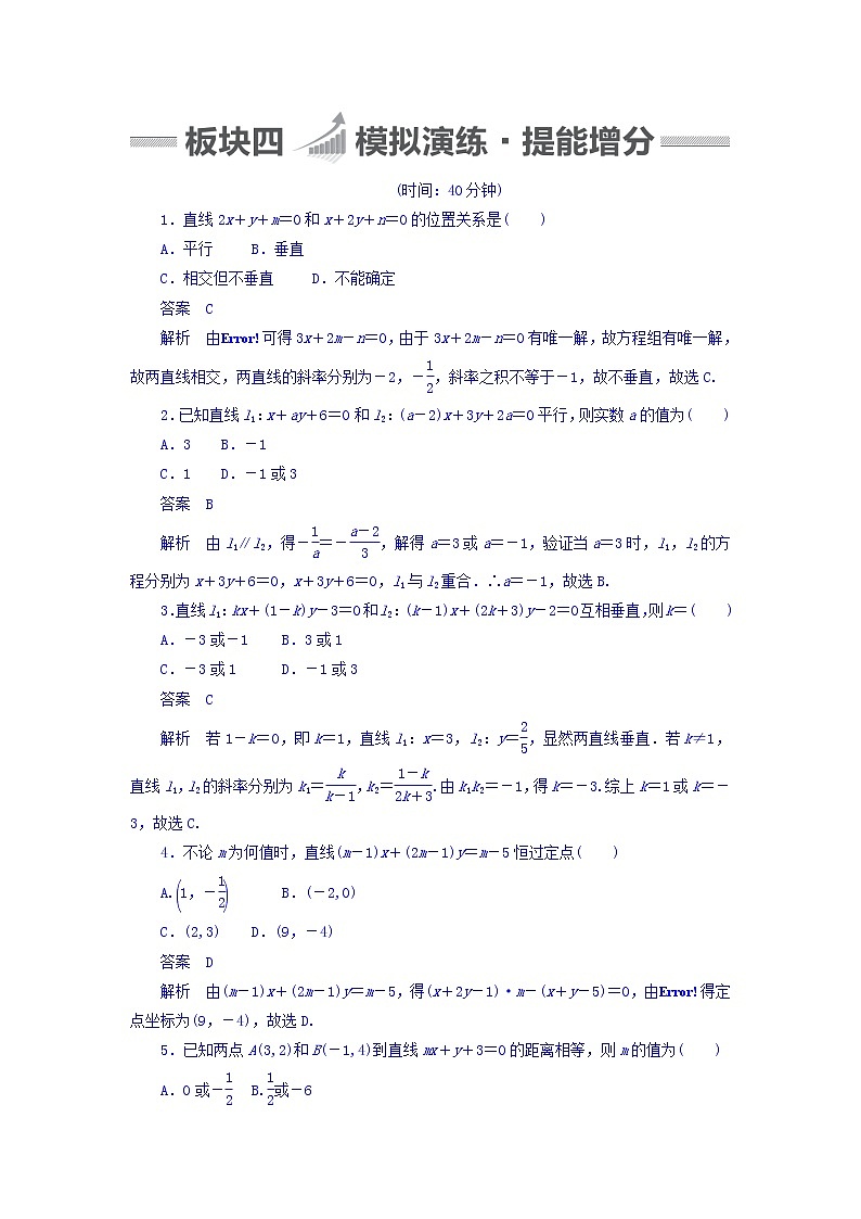 2018版高考一轮总复习数学（文）模拟演练 第8章 平面解析几何 8-2 word版含答案第1页