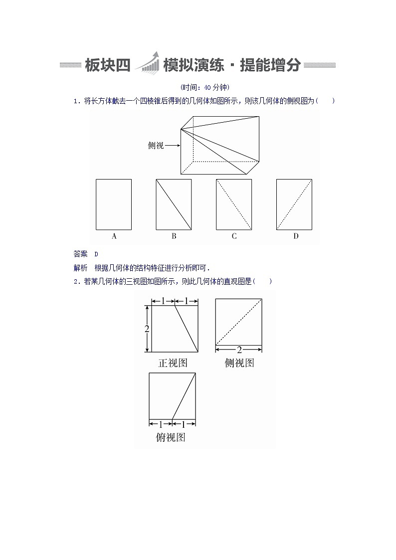 2018版高考一轮总复习数学（文）模拟演练 第7章 立体几何 7-1 word版含答案01