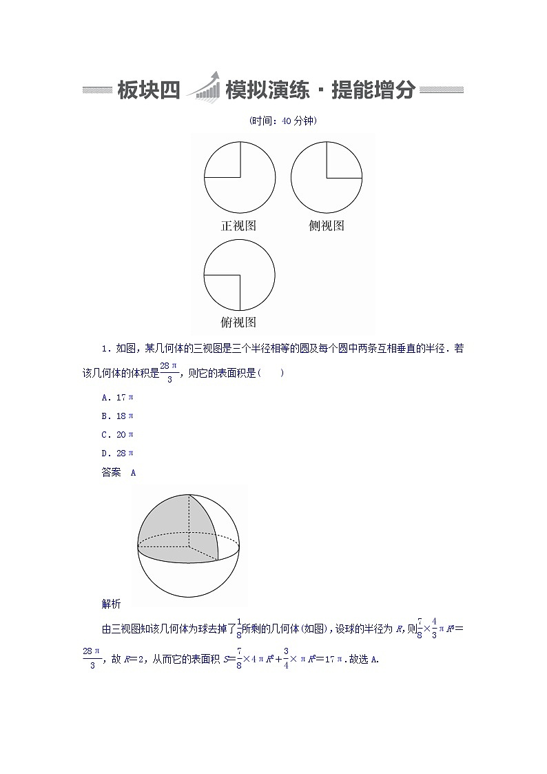 2018版高考一轮总复习数学（文）模拟演练 第7章 立体几何 7-2 word版含答案第1页