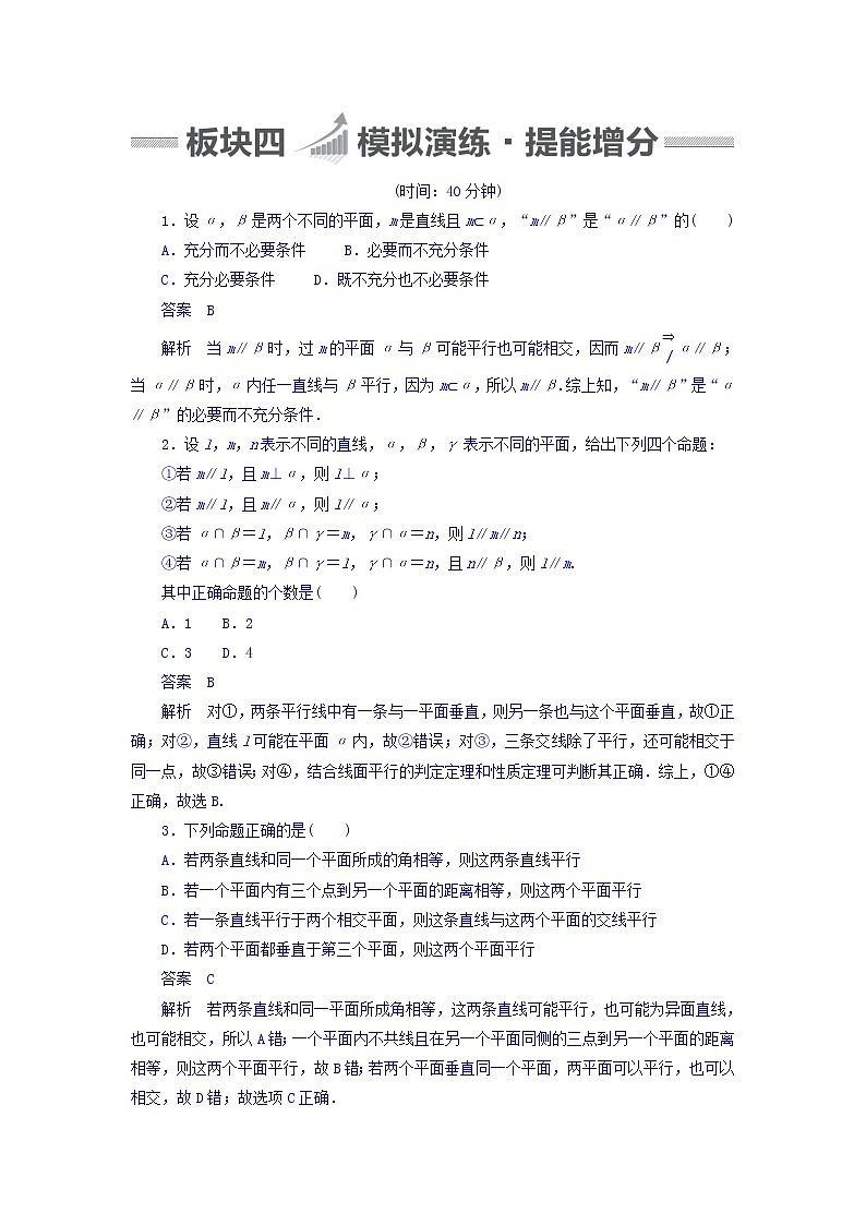2018版高考一轮总复习数学（文）模拟演练 第7章 立体几何 7-4 word版含答案01