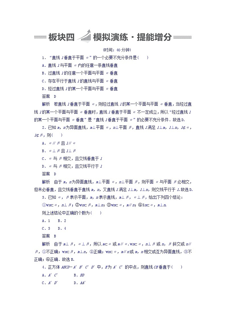 2018版高考一轮总复习数学（文）模拟演练 第7章 立体几何 7-5 word版含答案第1页