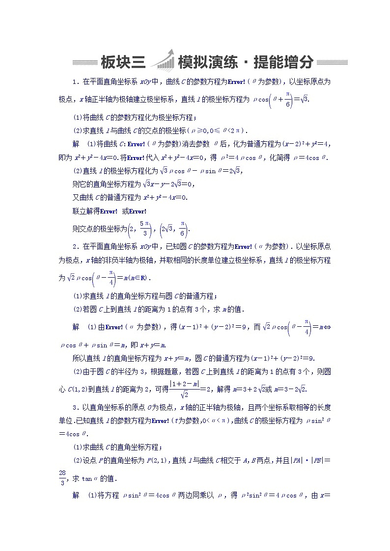 2018版高考一轮总复习数学（文）模拟演练 选修4-4-2 word版含答案第1页