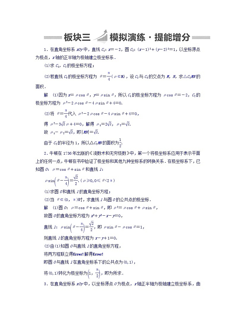 2018版高考一轮总复习数学（文）模拟演练 选修4-4-1 word版含答案第1页
