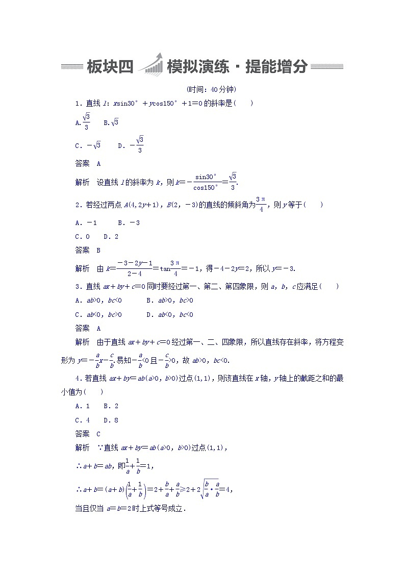 2018版高考一轮总复习数学（文）模拟演练 第8章 平面解析几何 8-1 word版含答案01