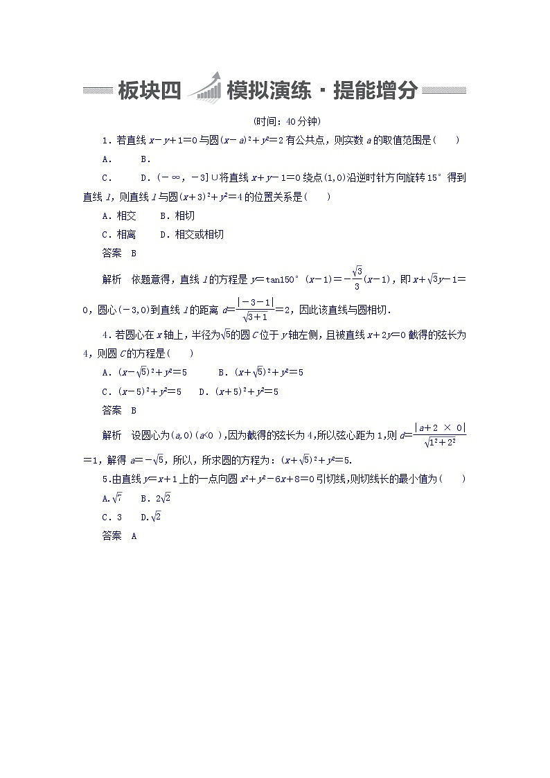 2018版高考一轮总复习数学（文）模拟演练 第8章 平面解析几何 8-4 word版含答案第1页