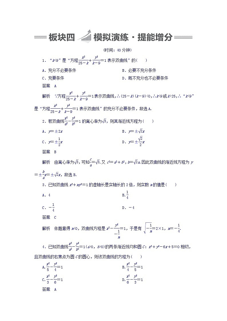 2018版高考一轮总复习数学（文）模拟演练 第8章 平面解析几何 8-6 word版含答案01