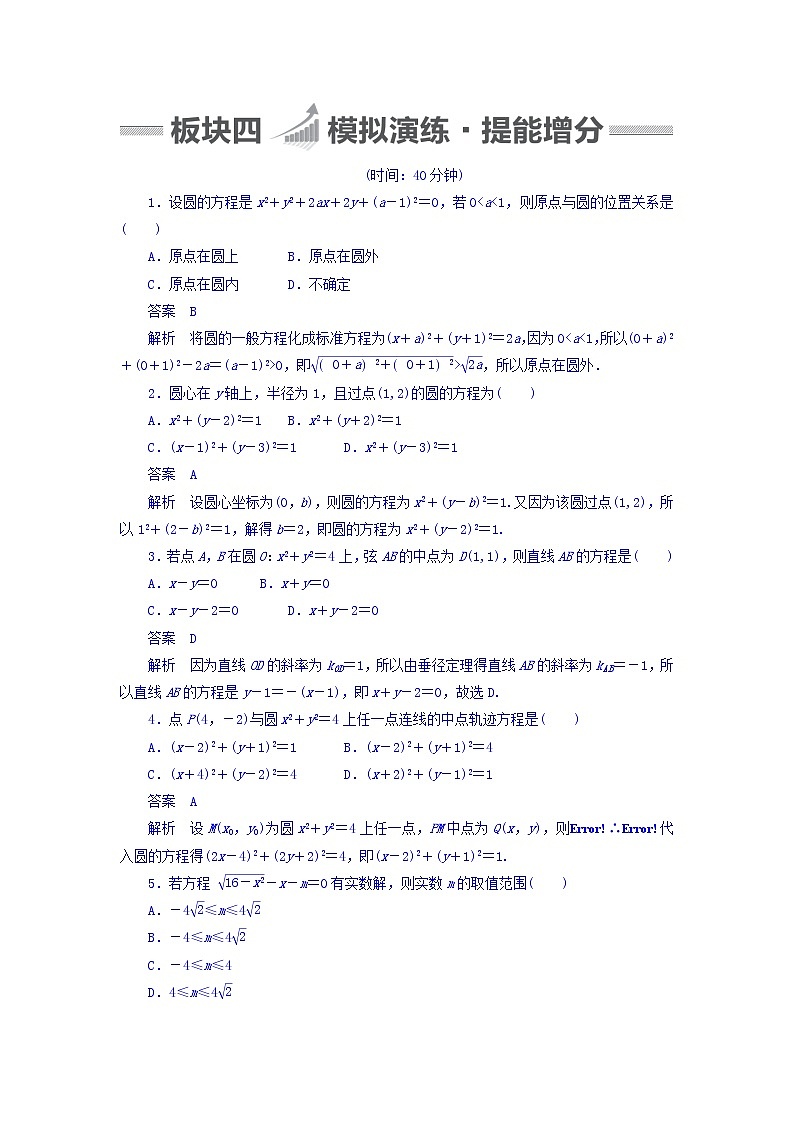 2018版高考一轮总复习数学（文）模拟演练 第8章 平面解析几何 8-3 word版含答案01