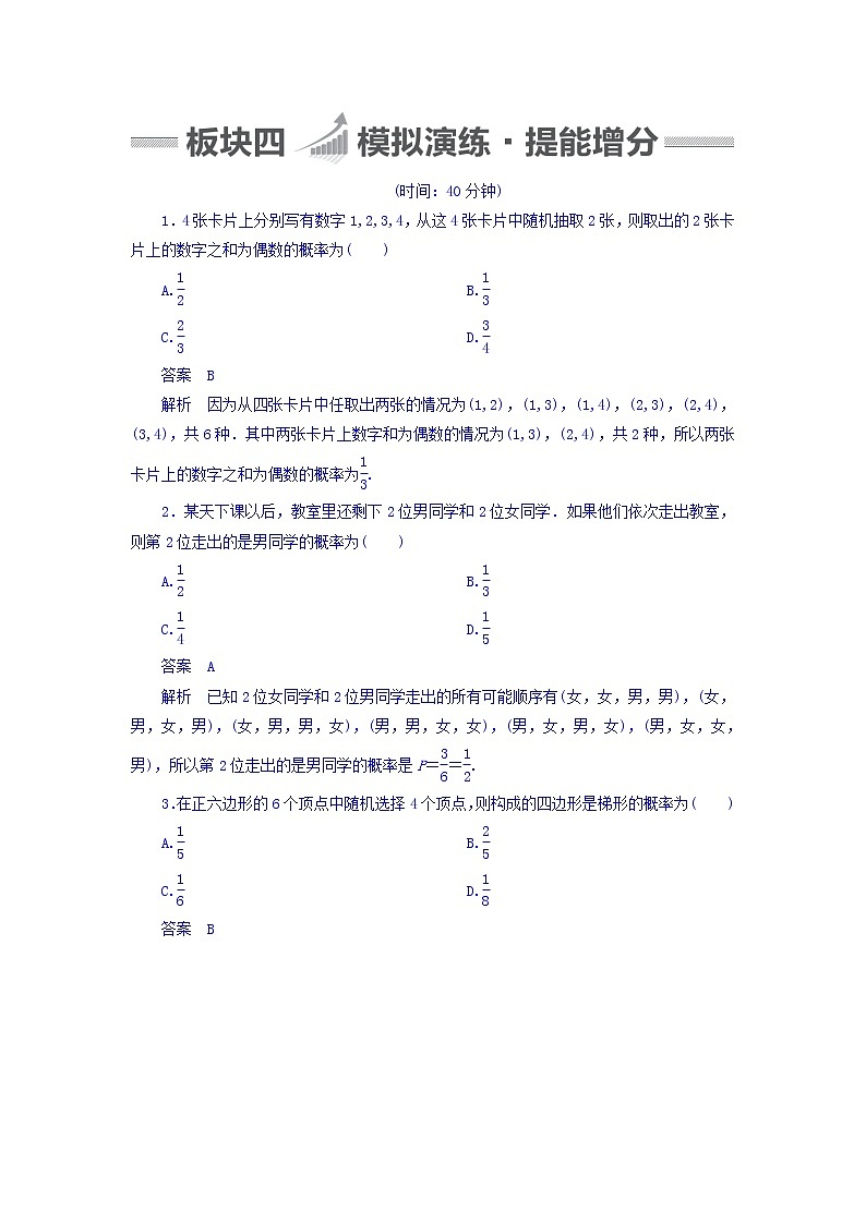 2018版高考一轮总复习数学（文）模拟演练 第10章 概率 10-2 word版含答案第1页