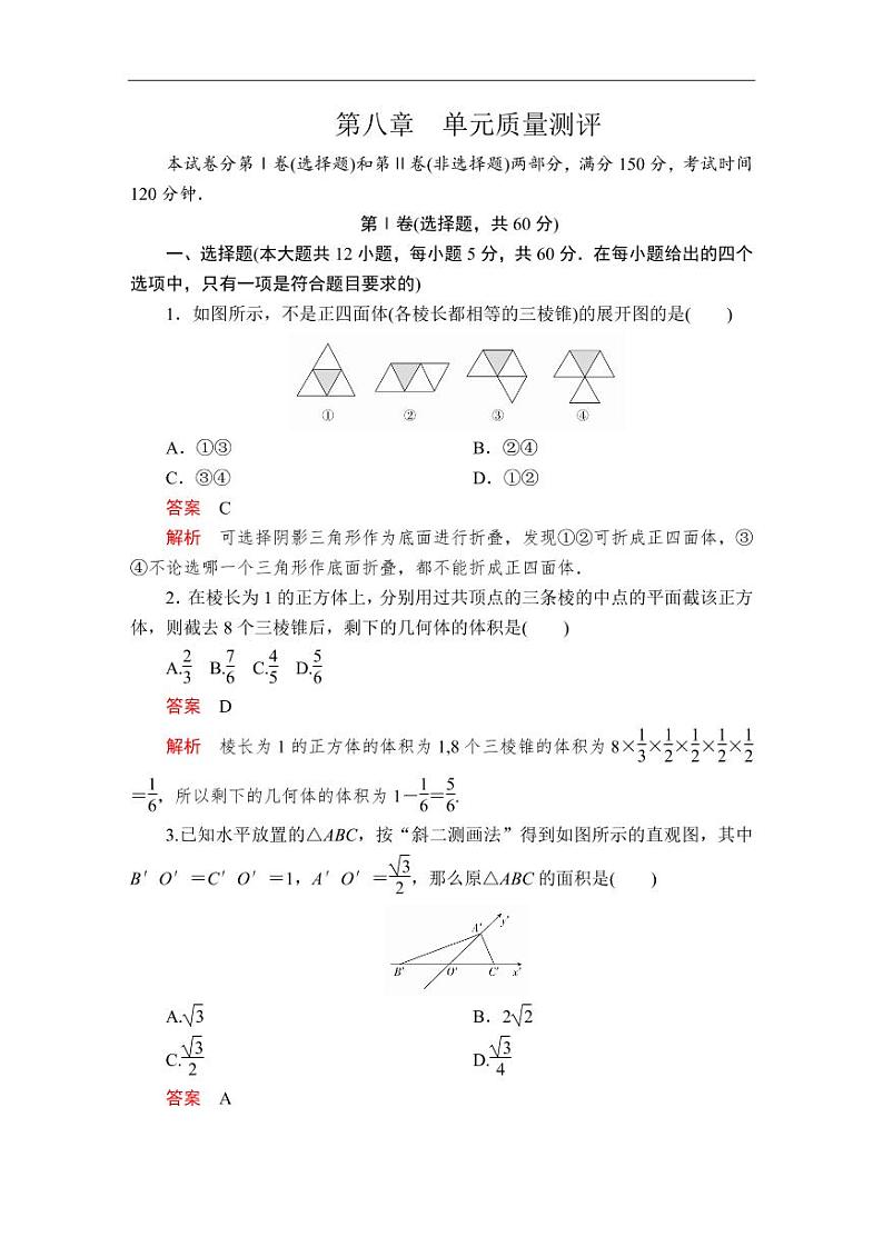人教A版（2019）必修二同步练习题8.7 本章综合与测试01