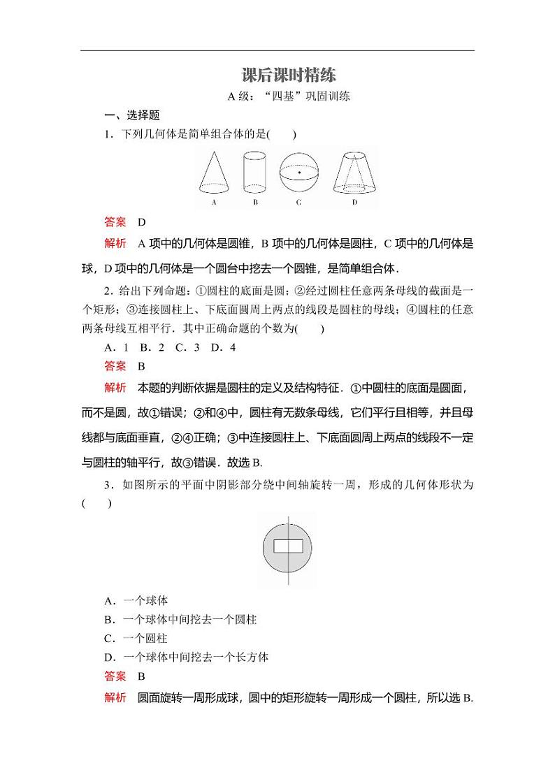 人教A版（2019）必修二同步练习题8.1 基本立体图形(1)01