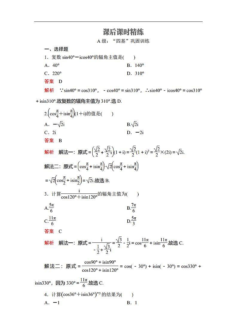 人教A版（2019）必修二同步练习题7.3 复数的三角表示.doc01
