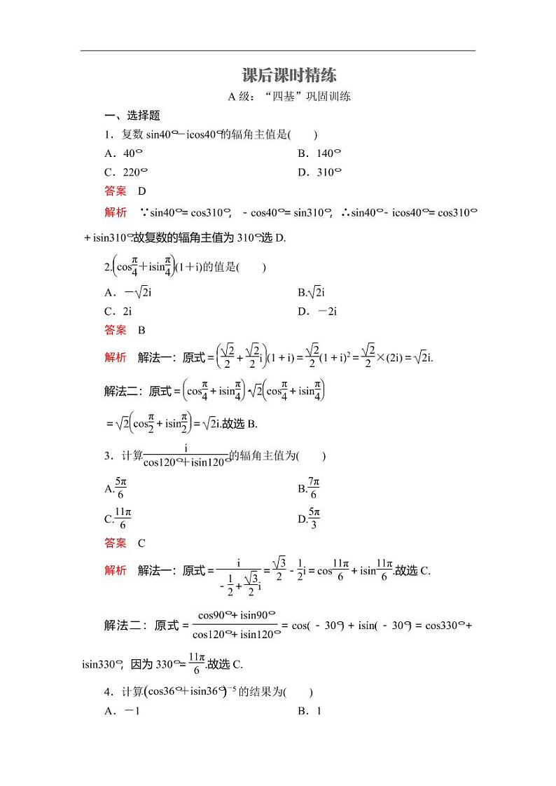 人教A版（2019）必修二同步练习题7.3 复数的三角表示(1)01