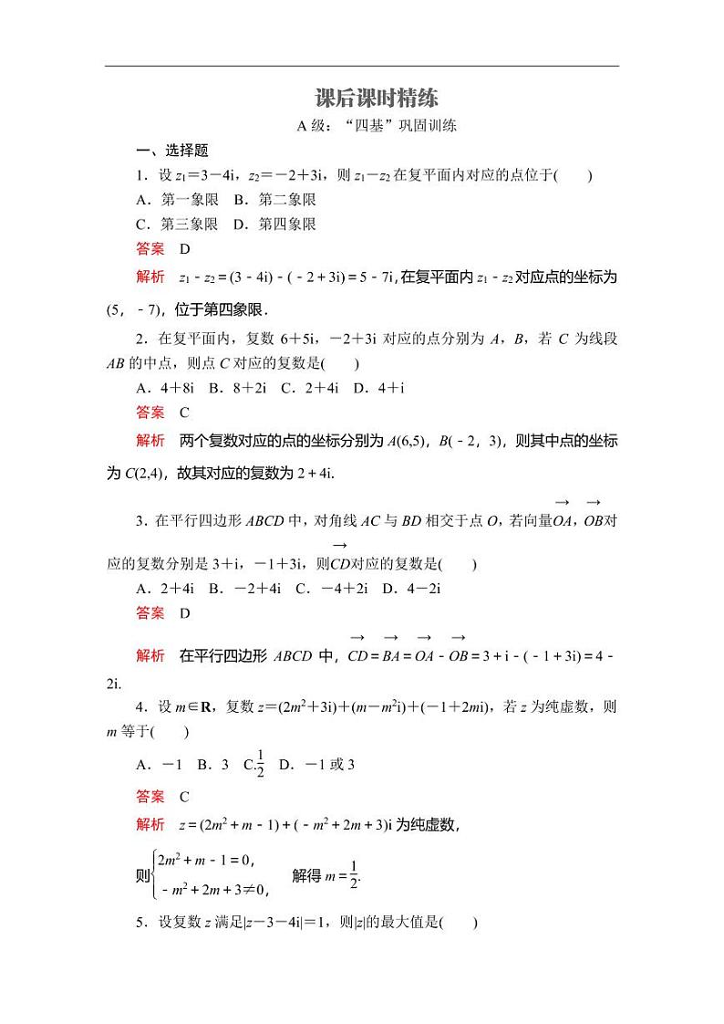 人教A版（2019）必修二同步练习题7.2 复数的四则运算01