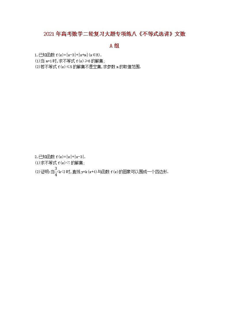 2021年高考数学二轮复习大题专项练八《不等式选讲》文数(含答案)01