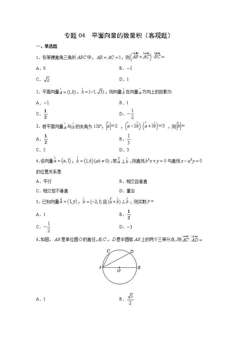专题04 平面向量的数量积（客观题）（新高考地区专用）（原卷版）第1页