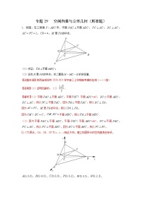 专题29 空间向量与立体几何（解答题）（新高考地区专用）（解析版）