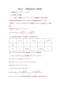 专题28 导数及其应用（解答题）（新高考地区专用）（解析版）