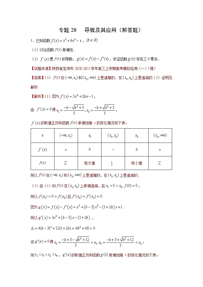 专题28 导数及其应用（解答题）（新高考地区专用）（解析版）第1页