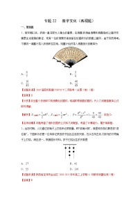 专题22 数学文化（客观题）（新高考地区专用）（解析版）