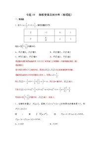 专题18 随机变量及其分布（客观题）（新高考地区专用）（解析版）