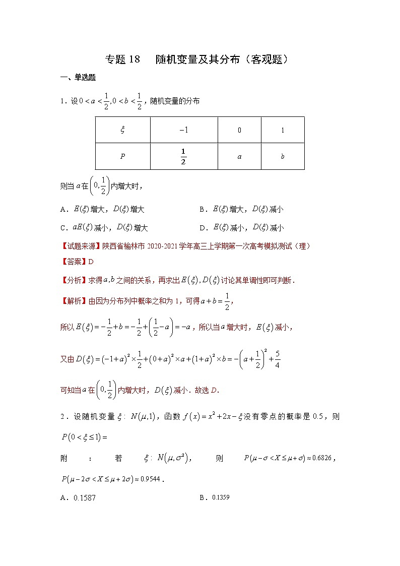 专题18 随机变量及其分布（客观题）（新高考地区专用）（解析版）01