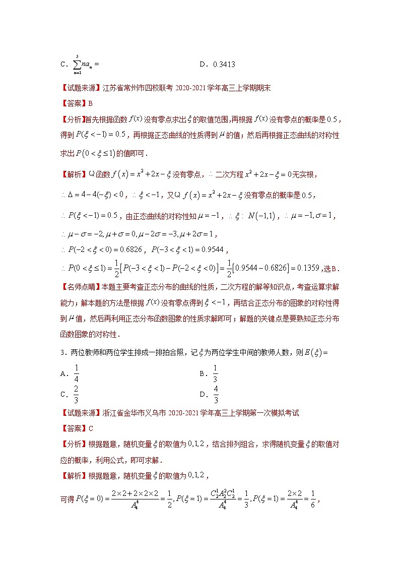 专题18 随机变量及其分布（客观题）（新高考地区专用）（解析版）02